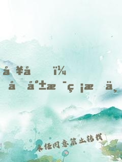 別問，問就是無所不能